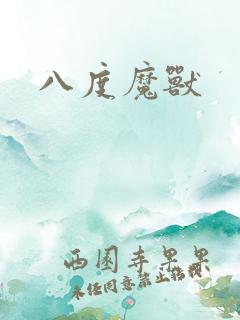 八度魔兽