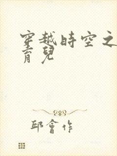 穿越时空之后宫育儿