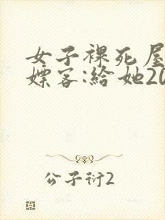 女子裸死屋内 嫖客:给她200嫌少