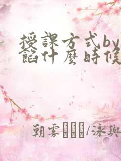 授课方式by肉馅什么时候更新