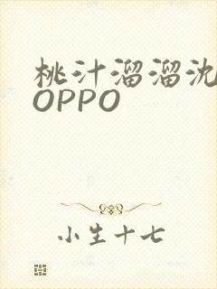 桃汁溜溜沈妙妙OPPO