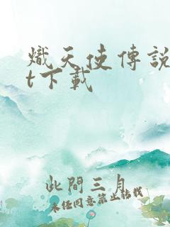 炽天使传说txt下载