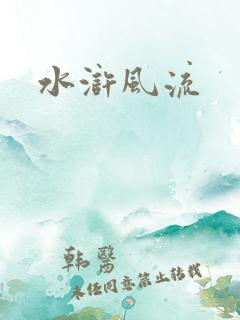 水浒风流