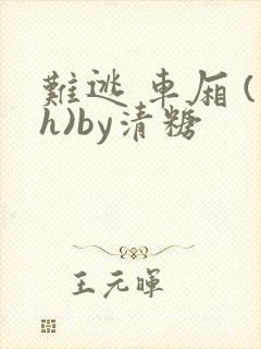 难逃 车厢 (h)by清糖