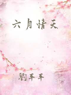 六月情天