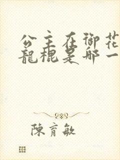 公主在御花园吃龙棍是哪一集