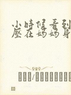 小时候看到外公压在妈妈身上