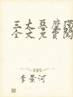 三大恶魔独宠我全文免费阅读