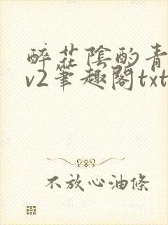 醉花阴酌青栀1v2笔趣阁txt