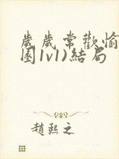 岁岁常欢愉(校园1v1)结局