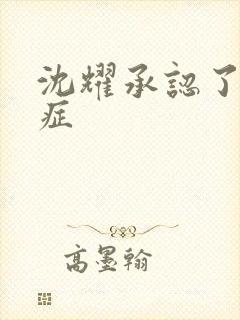 沈耀承认了抑郁症