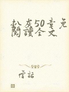 扒灰50章免费阅读全文