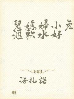 儿媳妇小兔子好汇软水好