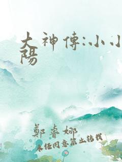 大神传:小小太阳