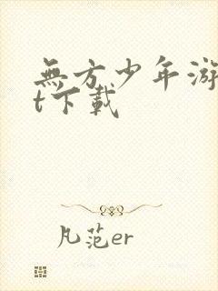 无方少年游txt下载