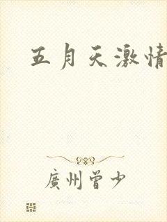五月天激情小说