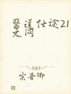 医道仕途21中文网