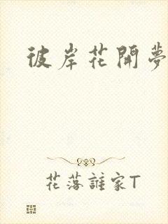 彼岸花开梦千羽