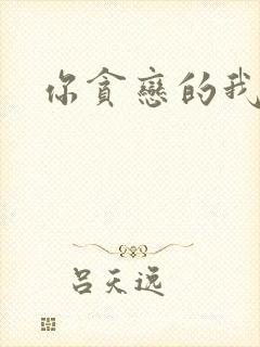 你贪恋的我都有