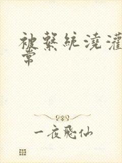 被系统浇灌的日常