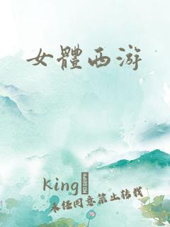 女体西游