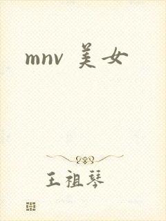 mnv 美女