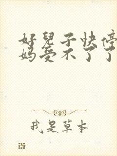 好儿子快停下妈妈受不了了