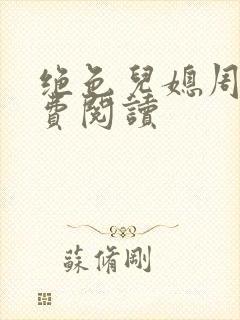 绝色儿媳周莹免费阅读