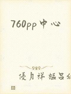 760pp中心
