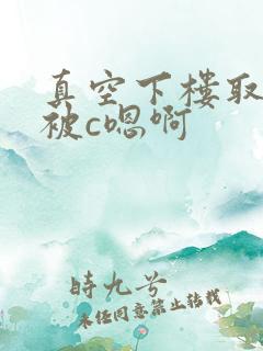 真空下楼取快递被c嗯啊