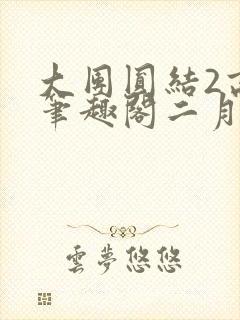 大团圆结2高敏笔趣阁二月天