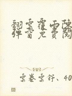 翻云覆雨陈彬无弹窗免费阅读