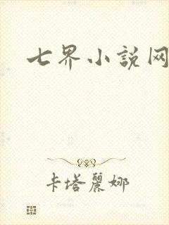七界小说网