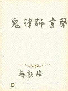 鬼律师有声小说