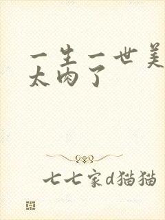 一生一世美人骨太肉了