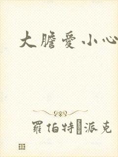 大胆爱小心偷