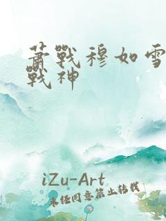 萧战穆如雪护国战神