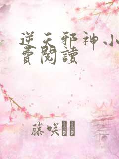 逆天邪神小说免费阅读