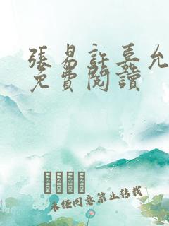 张易许嘉允全文免费阅读