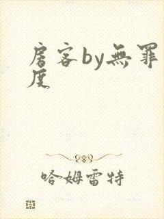 房客by无罪国度