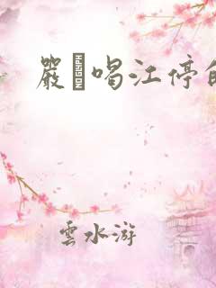 严峫喝江停的奶