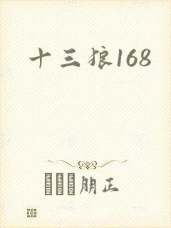 十三狼168