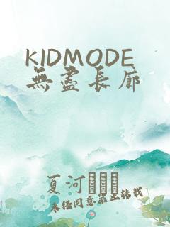 KIDMODE无尽长廊