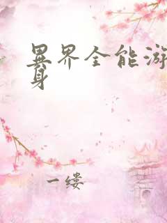 异界全能游戏分身