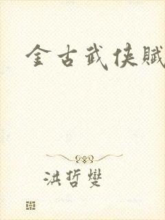 金古武侠赋