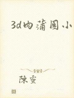 3d肉蒲团小说