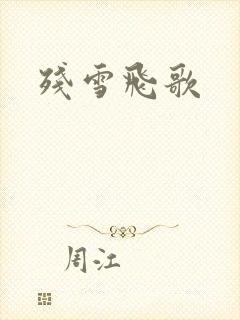 残雪飞歌