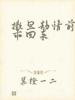 撒旦劫情前妻乖乖回来