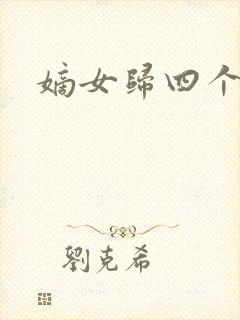 嫡女归四个侍女