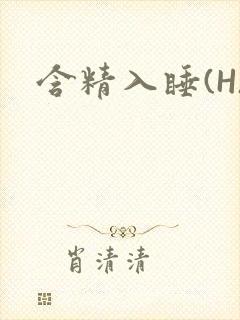 含精入睡(H)